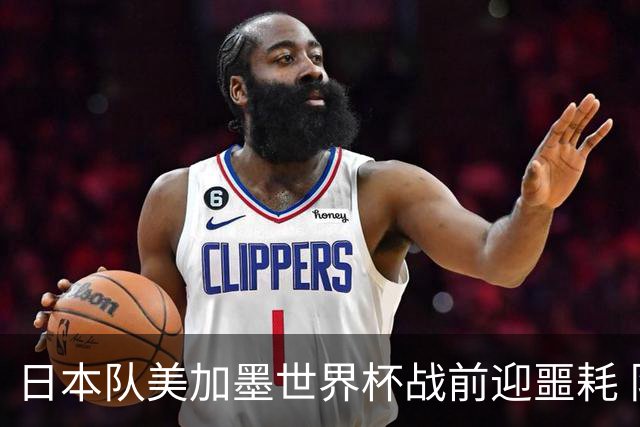 日本队美加墨世界杯战前迎噩耗 队长远藤航因伤退出