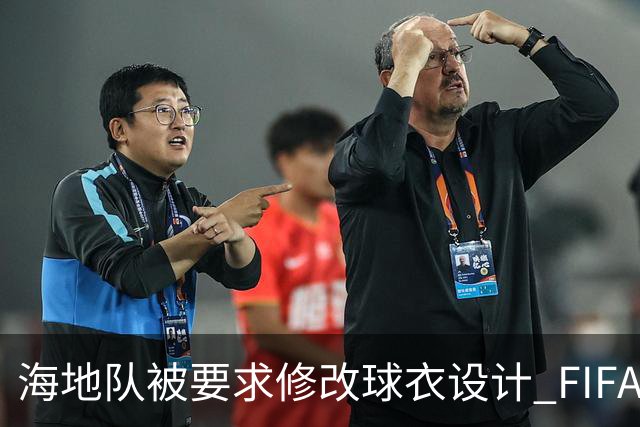 海地队被要求修改球衣设计 FIFA认定部分图案有政治元素