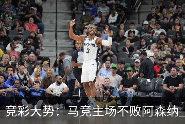 竞彩大势：马竞主场不败阿森纳 里斯本有望大胜
